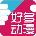 好多动漫app最新版2023