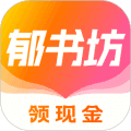 郁书坊app