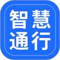 智慧通行安卓版