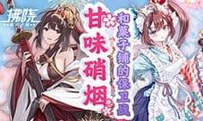 《拂晓胜利之刻》新SSR哀猑参战 甘味硝烟守护点心铺