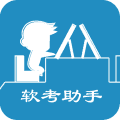 软考助手app