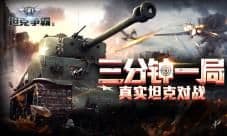 无愧王者称号 《3D坦克争霸2》终极版本前瞻