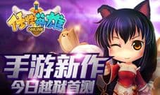 《任性英雄》越狱首测今日开启 3DRPG新游报道