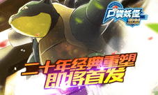 《口袋妖怪重制》即将首发 重塑二十年经典