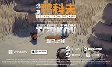 《逃离鸭科夫》《逃离塔科夫》梦幻联动现已上线