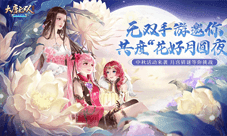 《大唐无双》手游邀你共度“花好月圆夜”