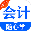会计随心学手机版