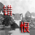喜羊羊与灰太狼之错恨游戏下载_喜羊羊与灰太狼之错恨下载 v0.2安卓版