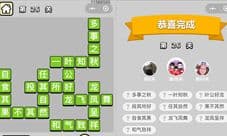 成语小秀才26关答案是什么 童生第二十六关怎么过