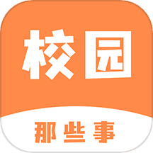 校园那些事
