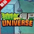 植物大战僵尸univERSE重制版免费下载手机版_植物大战僵尸UNIVERSE重制版下载 v1.0.0最新版
