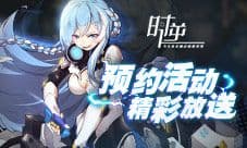 时逆:今天也在被迫拯救世界 预约活动精彩放送