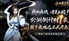 公测倒计时1天 《三国诛将录》预下载开启!