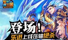 五子终齐聚 《梦梦爱三国》乐进上线压轴绝杀