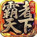 霸者天下手游