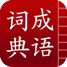 成语词典