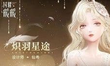 《闪耀暖暖》双非凡感应活动 恋恋温特蒙 开启