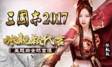 张靓颖代言《三国志2017》发布会现场直击