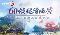 60帧超清画质《剑侠世界3》画面曝光