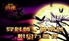 南瓜盛典 艾格拉斯《英雄战魂》化妆舞会邀您狂欢