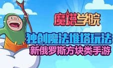 魔塔学院手游正式开启预约 开启魔法堆塔新纪元