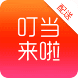 叮当来啦配送版