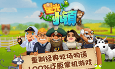 《星光小镇》手游创意首曝 经典还原掌机牧场物语