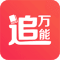 万能追书app