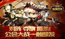 公会战定档 《超级地城之光》新春大片26日贺岁上线