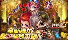 《弹弹堂S》全新版本萌动新春!