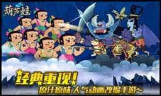 全民回忆录 《葫芦娃》手游剪纸来袭