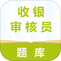收银审核员