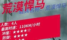 文明重启荒漠悍马怎么样 载具性能及属性介绍