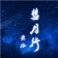 彗月行前传安卓版