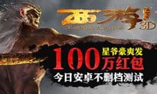 西游降魔篇3D安卓不删档内测今日开启 100万红包任性送