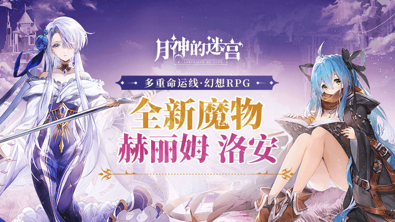 静夜小姐与天才魔法师,《月神的迷宫》新魔物赫丽姆、洛安即将登场