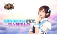 《幻姬骑士团》国民美少女药药 真人英雄上线
