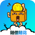 随借随花