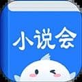 小说会最新版