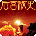 后宫秘史app