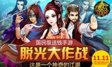 全民武侠双11脱光活动 光棍节棒棒哒
