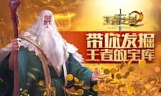 3D横版手游《王者之剑2》 点燃你的魔幻热血