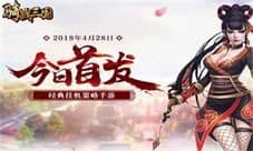 三国策略微端手游《骑战三国H5》今日首发