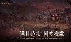 《暗黑破坏神:不朽》限时活动 浩劫前夕开启炼狱倒计