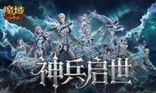 上线送齐了《魔域口袋版》启示服必冲福利