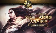 天龙八部3D年度资料片5月27日开启 12大更新内容介绍
