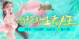 《三国杀》新模式上线 武将技能大改版