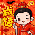 福乐成语红包版下载最新版_福乐成语赚钱游戏下载 v1.0.0.5安卓版
