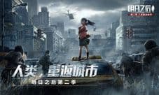 《明日之后第二季》CG首曝 世界剧情大推进!