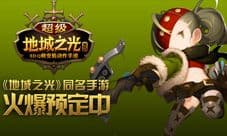 《超级地城之光》游侠职业介绍:免费领取,远程狙击手